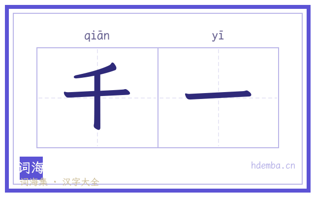 千一的书法字