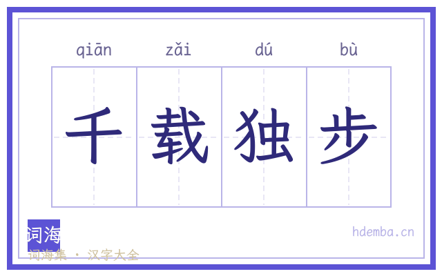 千载独步的书法字