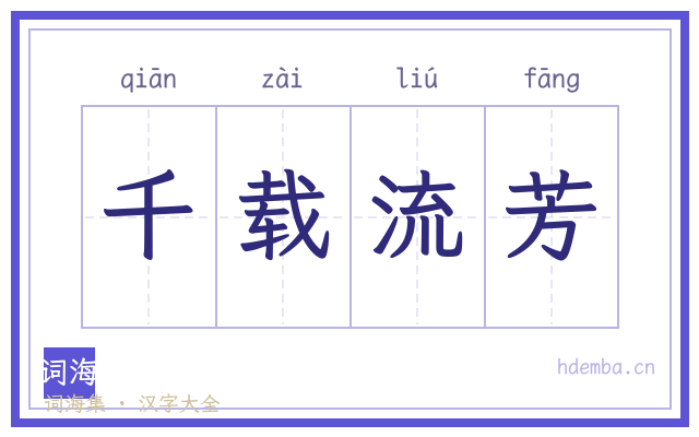 千载流芳的书法字
