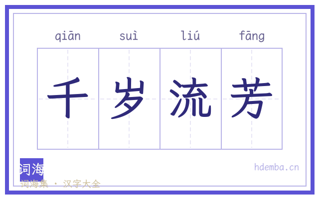 千岁流芳的书法字
