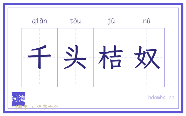 千头桔奴的书法字