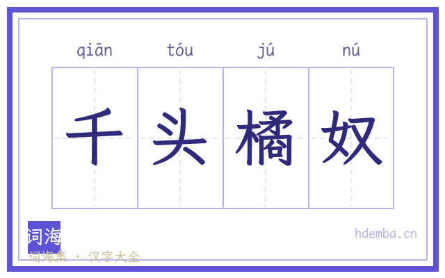 千头橘奴的书法字