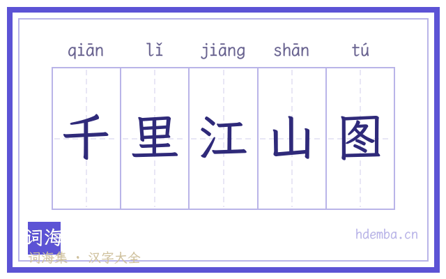 千里江山图的书法字