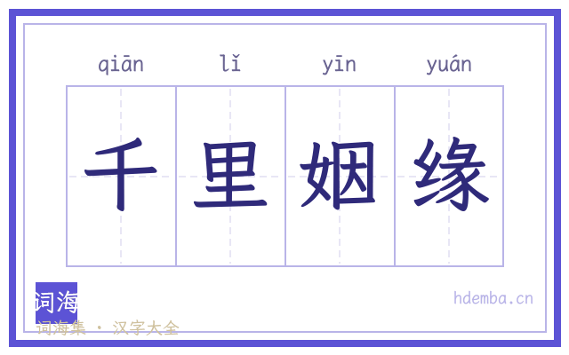 千里姻缘的书法字