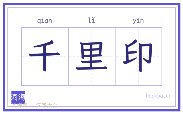 千里印的书法字