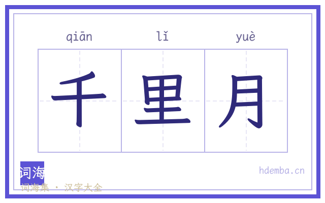千里月的书法字