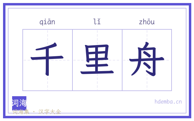 千里舟的书法字