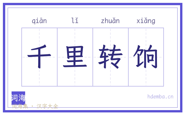 千里转饷的书法字