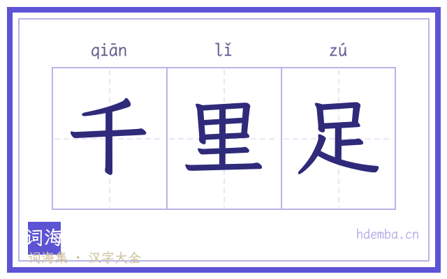 千里足的书法字
