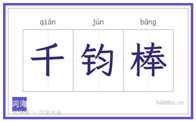 千钧棒的书法字
