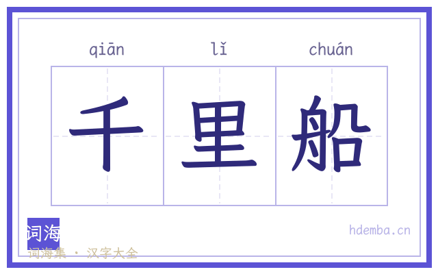千里船的书法字