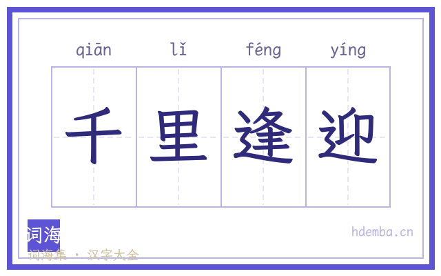 千里逢迎的书法字
