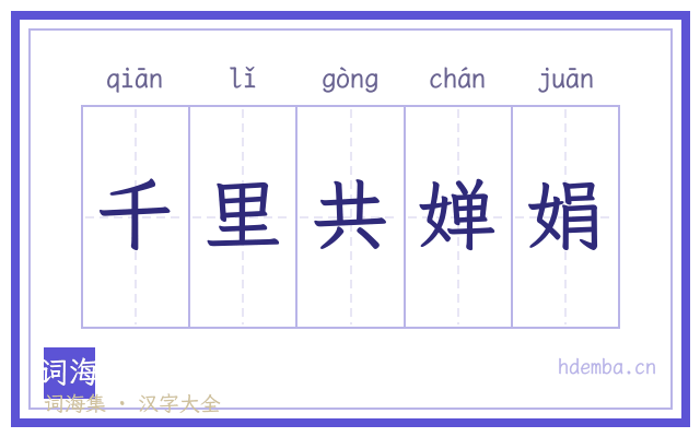 千里共婵娟的书法字