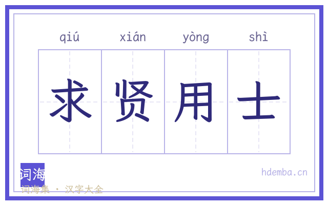 求贤用士的书法字