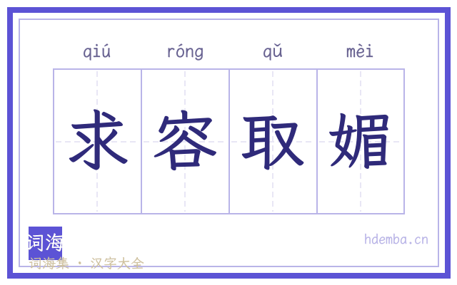 求容取媚的书法字