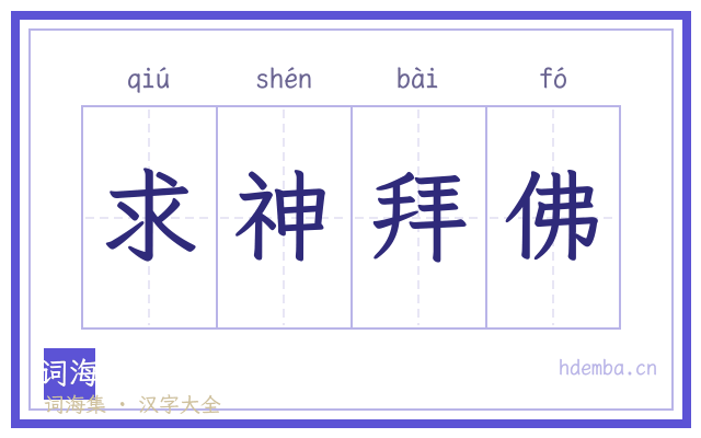 求神拜佛的书法字