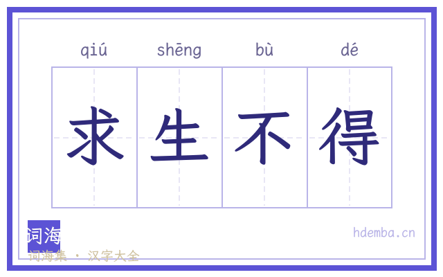 求生不得的书法字