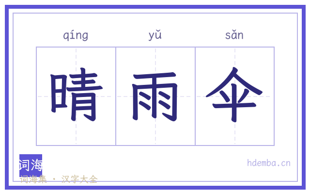 晴雨伞的书法字