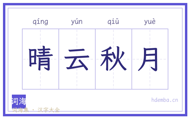 晴云秋月的书法字