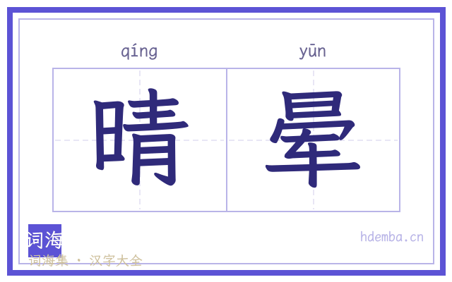 晴晕的书法字