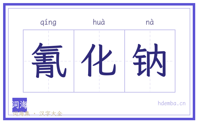 氰化钠的书法字