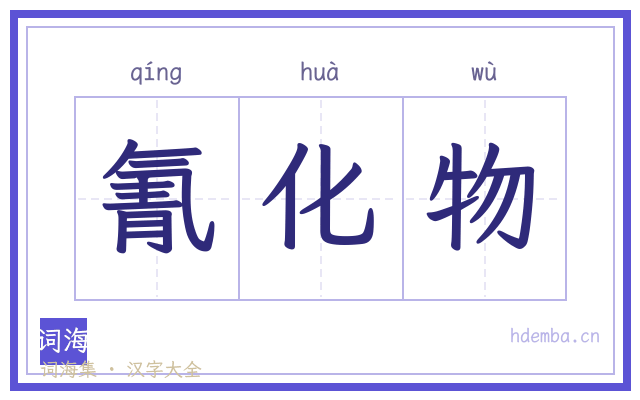 氰化物的书法字