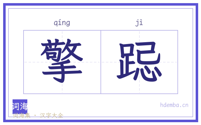擎跽的书法字