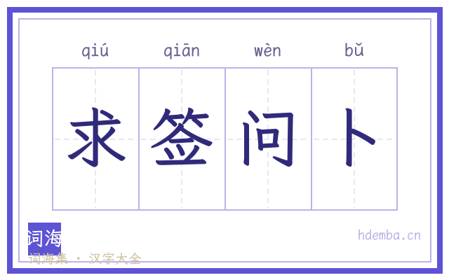 求签问卜的书法字