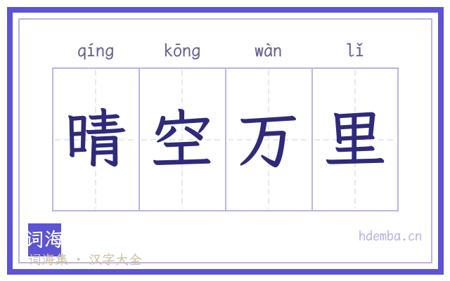 晴空万里的书法字