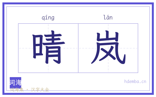 晴岚的书法字