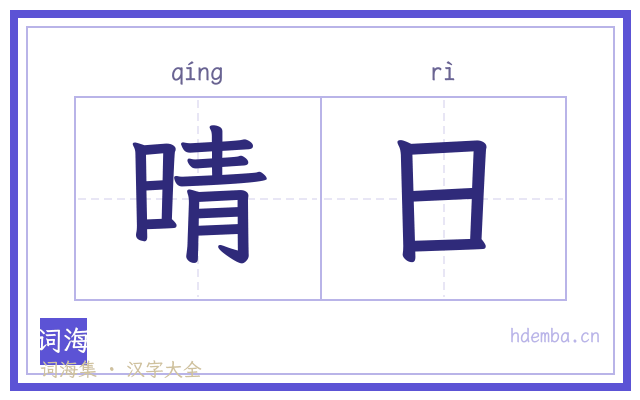 晴日的书法字