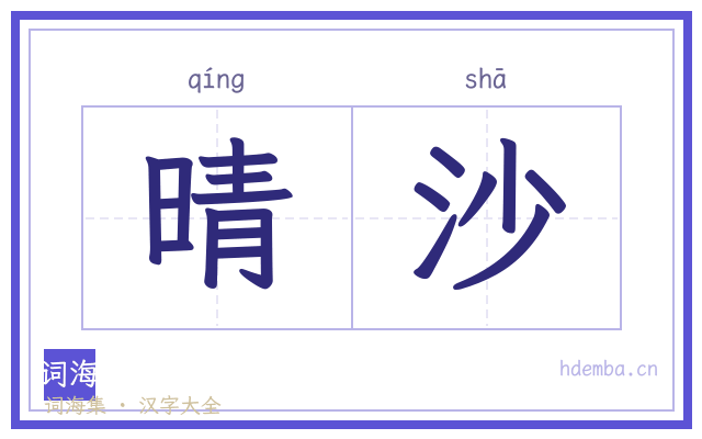 晴沙的书法字