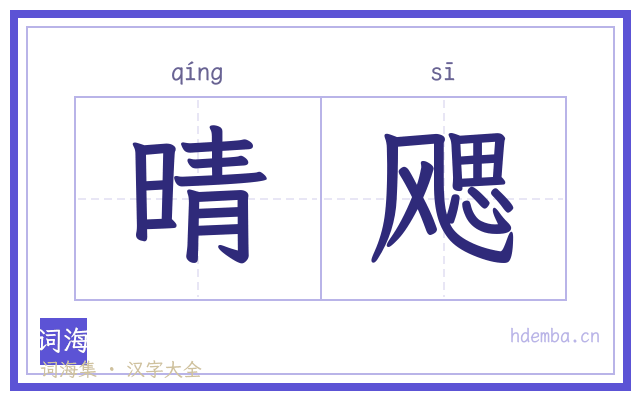 晴飔的书法字