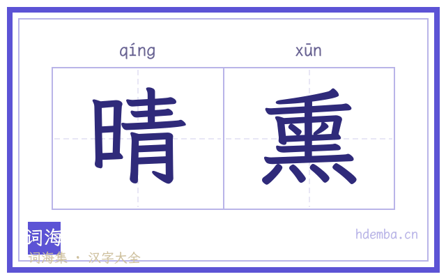晴熏的书法字