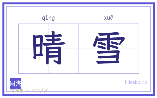 晴雪的书法字