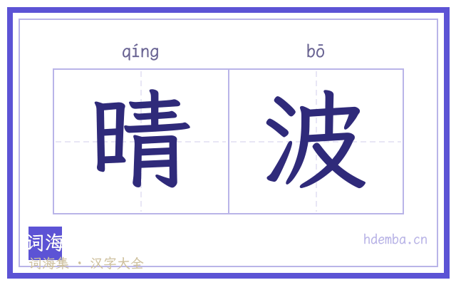 晴波的书法字