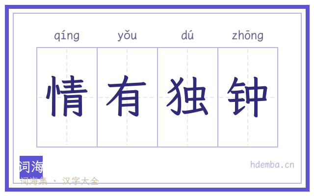 情有独钟的书法字