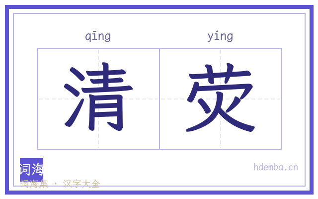 清荧的书法字