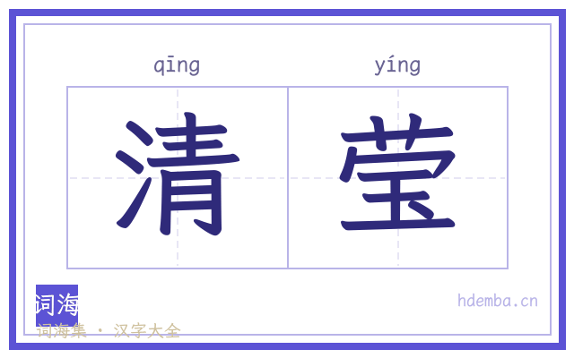 清莹的书法字