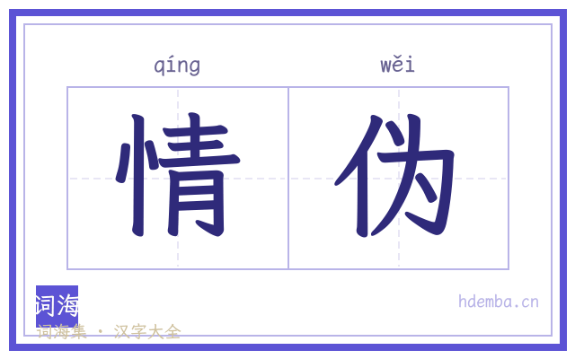 情伪的书法字