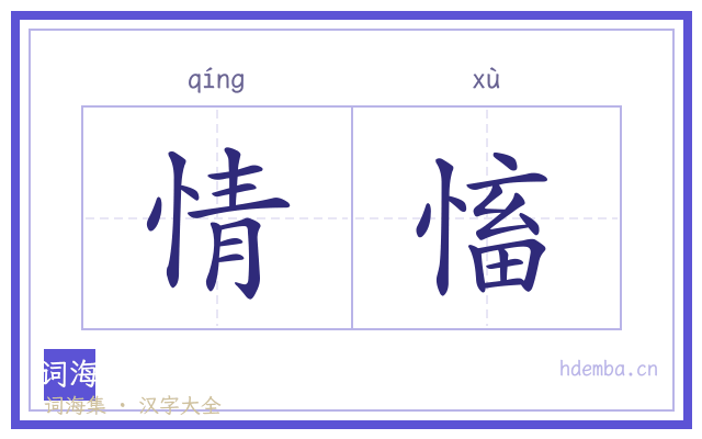情慉的书法字