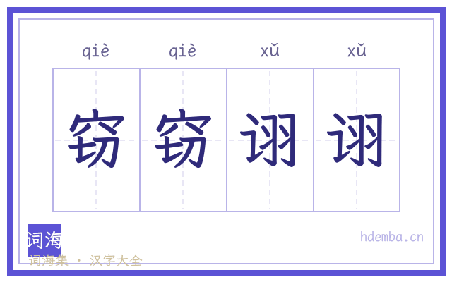 窃窃诩诩的书法字