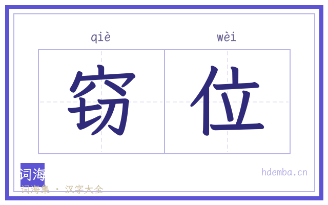 窃位的书法字