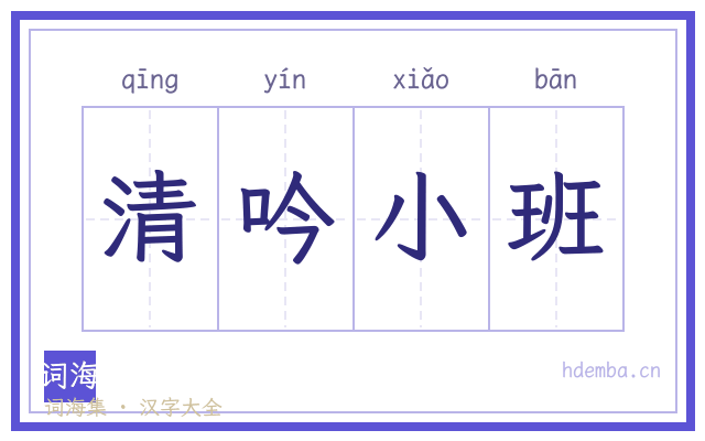 清吟小班的书法字