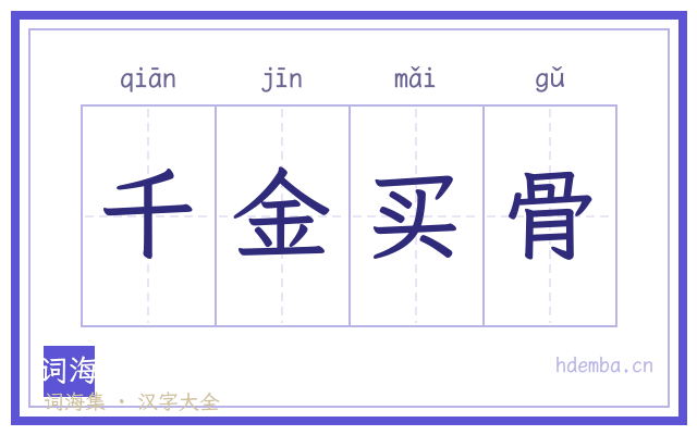 千金买骨的书法字