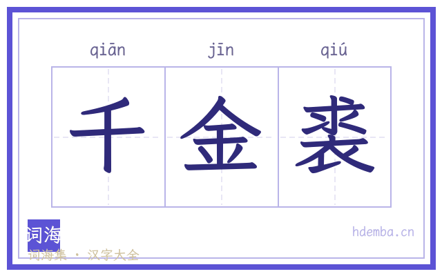 千金裘的书法字