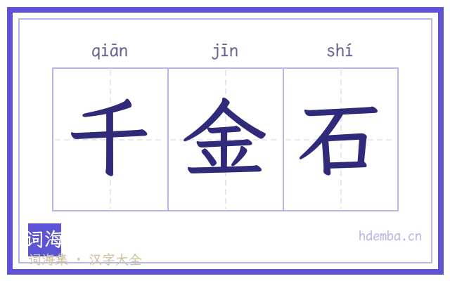 千金石的书法字