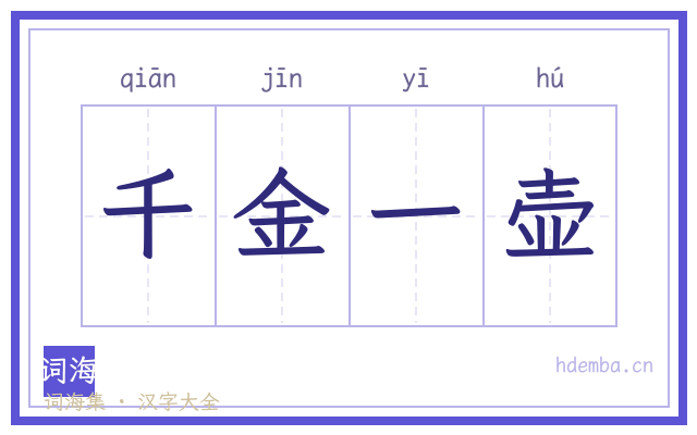 千金一壶的书法字