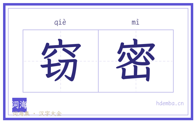 窃密的书法字