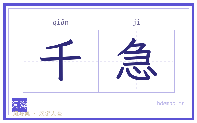 千急的书法字